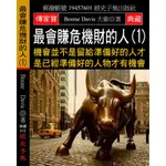 最會賺危機財的人（1）：機會並不是留給準備好的人才 是已經準備好的人物才有機會[9折]11100890219 TAAZE讀冊生活網路書店