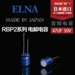 可開發票原裝日本進口伊娜ELNA電容47UF 50V藍殼RBP2系列電解濾波電容全新