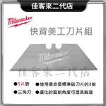 含稅 48-22-1905 快背美工刀片 5入 MILWAUKEE 美沃奇 梯形刀片 刀片 多功能 三角刃 替刃 刃