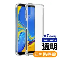 在飛比找momo購物網優惠-三星 Samsung A7 2018 四角防摔氣囊保護手機保