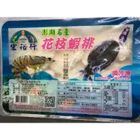 在飛比找蝦皮購物優惠-｛宏裕行｝花枝蝦排 （600g/盒）