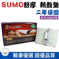 在飛比找PChome商店街優惠-【醫康生活家】SUMO舒摩 熱敷墊 14x27吋(腰背部用)