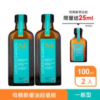 在飛比找PChome24h購物優惠-母親節限定【MOROCCANOIL】摩洛哥優油100ml X