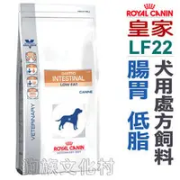 在飛比找PChome商店街優惠-★法國皇家犬用處方飼料．LF22 腸胃 低脂1.5kg【左側