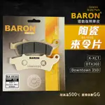 BARON 陶瓷 煞車皮 來令片 碟煞 剎車皮 適用 DOWNTOWN 350I K-XCT DTX 360 前