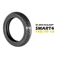 在飛比找蝦皮商城優惠-DUNLOP 登祿普 ROAD SMART4 140/70-