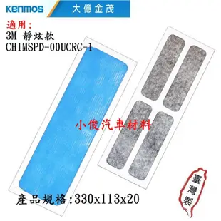 昇鈺 KENMOS 大億金茂 HEPA空氣清淨機濾網 適用3M 靜炫款 CHIMSPD-00UCRC-1