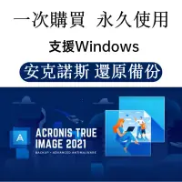 在飛比找蝦皮購物優惠-【可移機】 Acronis True Image 2021/