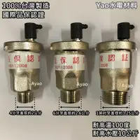 在飛比找蝦皮購物優惠-Yao【水電材料】 台灣製造 熱水器 排氣閥 水管排氣閥 透