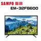 【SAMPO 聲寶】 EM-32FB600 32型HD低藍光顯示器 (含桌上安裝)