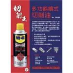 含稅 35006 WD-40 多功能噴式切削油 360ML WD40 切消油 切消劑 太古油