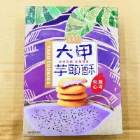 在飛比找蝦皮購物優惠-古早味餅乾 熔漿夾心曲奇 大甲芋頭酥夾心曲奇餅 芋頭曲奇 芋