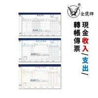 在飛比找蝦皮購物優惠-【大學城文具】金鷹牌 華瑋 H40100 現金收入傳票 轉帳