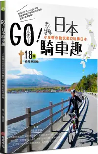 在飛比找樂天市場購物網優惠-GO！日本騎車趣：小猴帶你動吃動吃玩轉日本18條自行車路線【