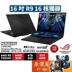 ASUS ROG GX650PY-0021A7945HX-NBLM〈黑〉R9/4090/16吋 電競筆電/原價屋