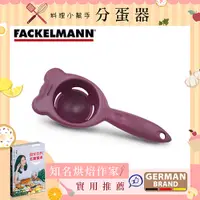 在飛比找PChome24h購物優惠-德國Fackelmann 分蛋器