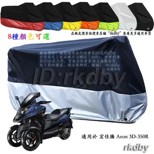 適用於 宏佳騰 Aeon 3D-350R 機車套車罩車衣摩托车防塵防晒罩