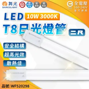 【喜萬年】舞光 LED T8 20W 4尺 10W 2尺 15W 3尺 5W 1尺 LED 燈管 日光燈 玻璃管 無藍光
