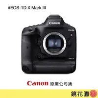 在飛比找PChome商店街優惠-鏡花園【預售】Canon EOS 1DX Mark III 