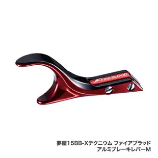 《SHIMANO》夢屋 BB-X FIRE BLOOD 剎車柄 中壢鴻海釣具館 捲線器手剎車柄 鋁合金剎車手把 改裝品