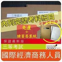 在飛比找Yahoo!奇摩拍賣優惠-免運！1000題【國際經濟商務人員等全部三等考試】『近五年考