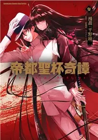 在飛比找三民網路書店優惠-帝都聖杯奇譚Fate/type Redline 03