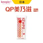 日本 QP KEWPIE 美乃滋 50G