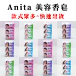 【銅板價生活百貨】ANITA 美容沐浴香皂 80G <快速出貨> 印尼進口 香皂 洗臉肥皂 洗手皂 身體皂 美膚皂 肥皂