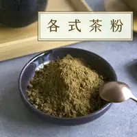 在飛比找樂天市場購物網優惠-各式茶粉 抹茶粉/紅玉茶粉/伯爵茶粉/蜜香紅茶粉/金萱茶粉/