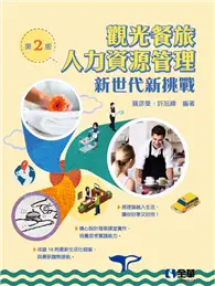 在飛比找TAAZE讀冊生活優惠-觀光餐旅人力資源管理－新世代新挑戰（第二版）