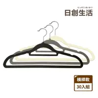 在飛比找momo購物網優惠-【日創生活】無痕防滑植絨衣架-30入組 中間橫桿款(晾衣架 