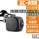 GC A98 安卓機行車記錄器鏡頭 安卓行車記錄器AHD倒車鏡頭 前後鏡頭 車用安卓機鏡頭 AHD720P 方易通