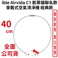 在飛比找樂天市場購物網優惠-ible Airvida C1 凱蒂貓聯名款穿戴式空氣清淨機