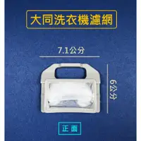 在飛比找蝦皮購物優惠-大同洗衣機濾網 TAW-A100F TAW-A100G TA