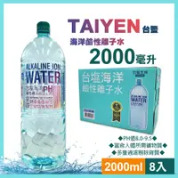 在飛比找PChome24h購物優惠-【台鹽】海洋鹼性離子水2000mlx8入/箱(131232)