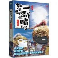 在飛比找PChome24h購物優惠-如果歷史是一群喵（9）：五代十國篇【萌貓漫畫學歷史】