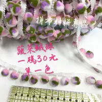 在飛比找蝦皮購物優惠-拼布材料專區～蔬菜絨球 一碼30元 單一色