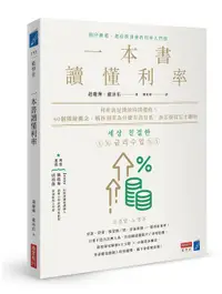 在飛比找誠品線上優惠-一本書讀懂利率: 利率就是錢的時間價值! 40個關鍵概念, 