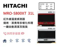 在飛比找Yahoo!奇摩拍賣優惠-【全家家電】日立 微波烤箱 MRO-S800XT 過熱水蒸氣