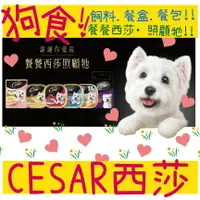 在飛比找樂天市場購物網優惠-BBUY Cesar 西莎 餐盒 100G 狗餐盒 蒔蘿焗烤