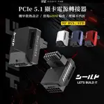 EZDIY-FAB PCIE5.1 600W 12VHPWR盾系列 90度"正向"(STD)12V-2X6 GPU轉接頭