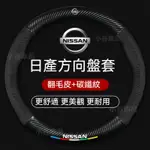 台灣出貨-免運 🚗NISSAN 方向盤套 日產 SENTRA 方向盤 KICKS X-TRAIL JUKE TIIDA