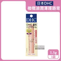 在飛比找ETMall東森購物網優惠-日本DHC-橄欖油蘆薈精華滋潤修護舒緩乾裂彈嫩潤澤護唇膏1.