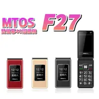 在飛比找PChome24h購物優惠-【原廠全配】mtos F27 4G 雙卡雙待 摺疊機/孝親機