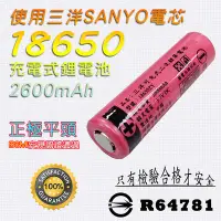 在飛比找Yahoo!奇摩拍賣優惠-光之圓 18650 充電式 鋰電池 正極平頭 2600mAh