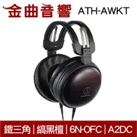 在飛比找蝦皮商城優惠-鐵三角 ATH-AWKT 黑檀木 密閉式 耳罩式耳機 | 金