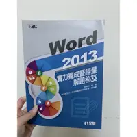 在飛比找蝦皮購物優惠-Office 2013 《Word實力養成解題秘笈》