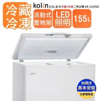 在飛比找蝦皮購物優惠-台南高雄可送貨~【Kolin 歌林】155L 臥式 冷藏/冷