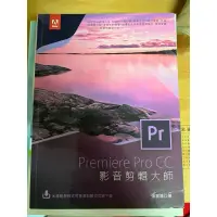 在飛比找蝦皮購物優惠-Premiere Pro CC 影音剪輯大師 Pr （二手書