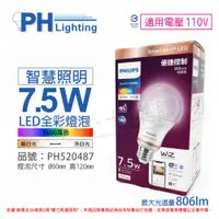 在飛比找PChome24h購物優惠-PHILIPS飛利浦 Wi-Fi LED 7.5W 110V